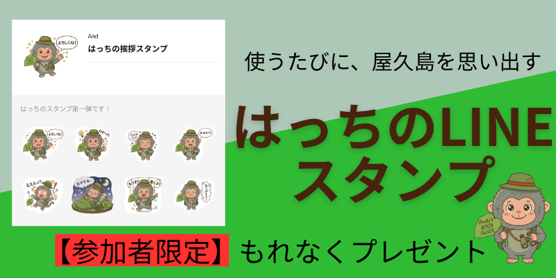 参加者限定、Andy's8909GUIDE公式キャラクター「はっち」のLINEスタンプもれなくプレゼント。使うたびに屋久島を思い出す可愛い挨拶スタンプです。