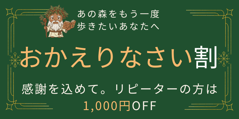 おかえりなさい割。Andy's8909GUIDEのツアーリピーターの方は1,000円OFF。あの森をもう一度歩きたいあなたへ感謝を込めた特別優待です。