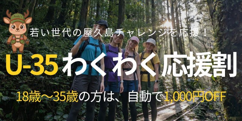 U-35 わくわく応援割。18歳〜35歳の方は自動で1,000円OFF。若い世代の屋久島チャレンジを応援します。
