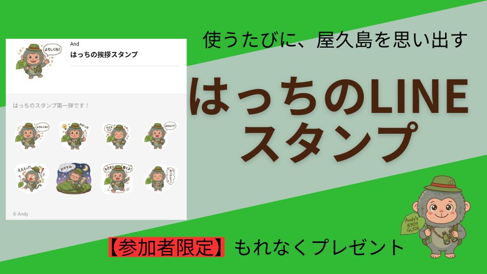 参加者限定、Andy's8909GUIDE公式キャラクター「はっち」のLINEスタンプもれなくプレゼント。使うたびに屋久島を思い出す可愛い挨拶スタンプです。