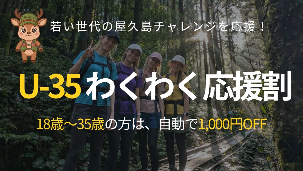 U-35 わくわく応援割。18歳〜35歳の方は自動で1,000円OFF。若い世代の屋久島チャレンジを応援します。