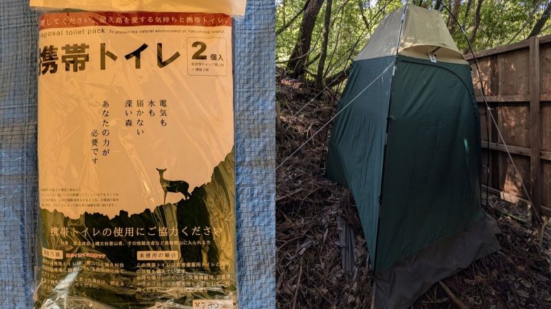 ご自身で持ち歩く「携帯トイレ」と、山中に設置されている目隠し用の「携帯トイレブース」の違いを示す比較画像