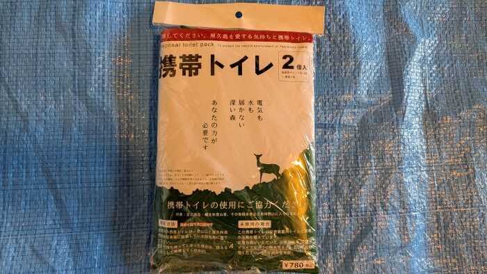 屋久島トレッキングにおすすめの携帯トイレ。携帯トイレブースの便座にセットできる大きめサイズ